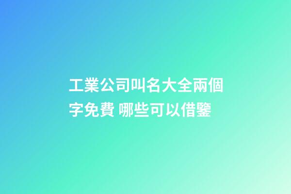 工業公司叫名大全兩個字免費 哪些可以借鑒-第1張-公司起名-玄機派